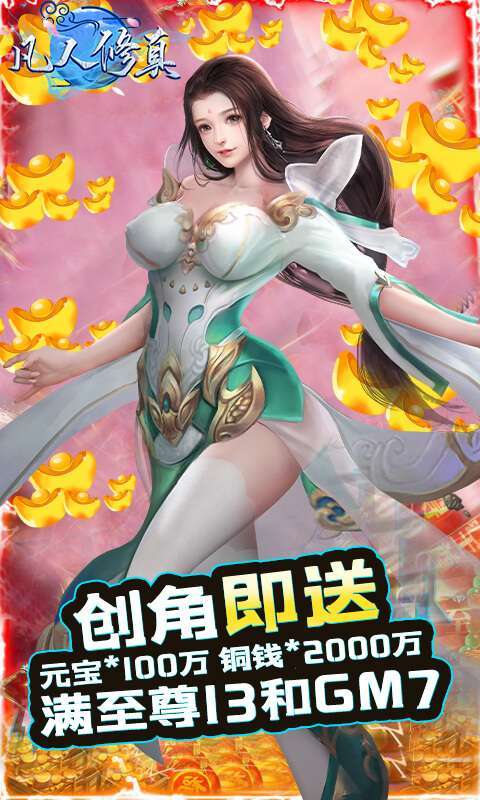 凡人修真(无限刷充)H51