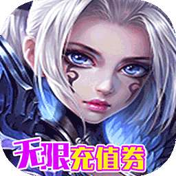 决战洪荒(无限充值券)