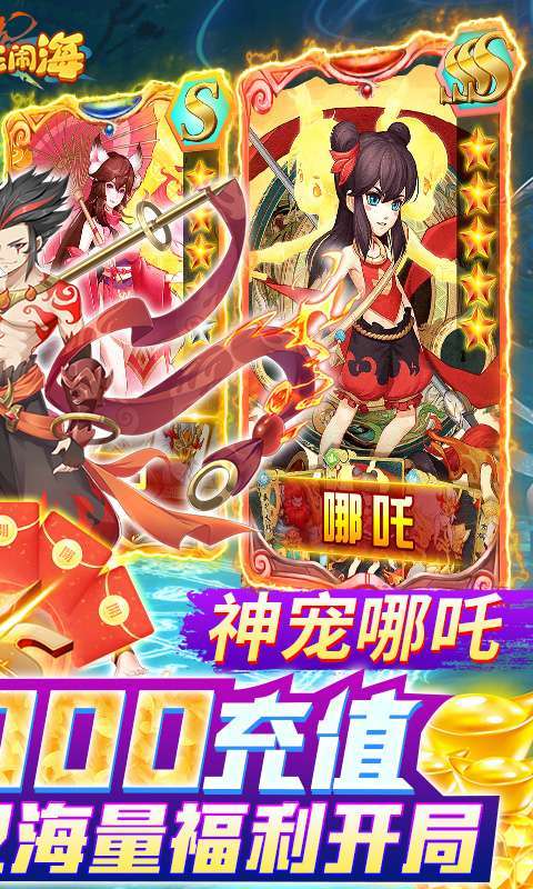 哪吒闹海(哪吒5万充)1