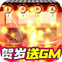 龙魂创世-GM贺岁特权