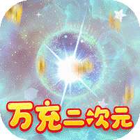 魔龙之怒-万充二次元