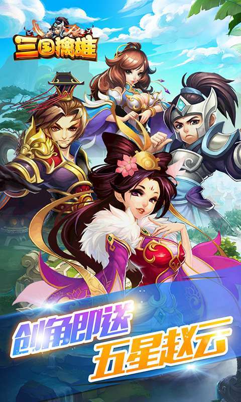 三国擒雄（登录送神将）0