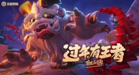 王者荣耀新年礼炮怎么获得 王者荣耀新年礼炮活动介绍