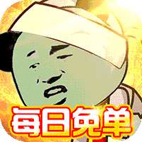 极限滚珠-每日免单