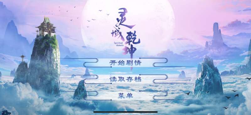灵域乾坤ios版0