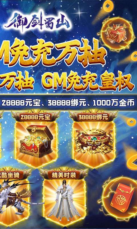 御剑蜀山-GM免充万抽1