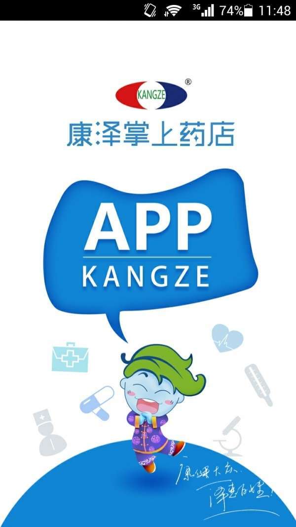 康泽掌上药店0