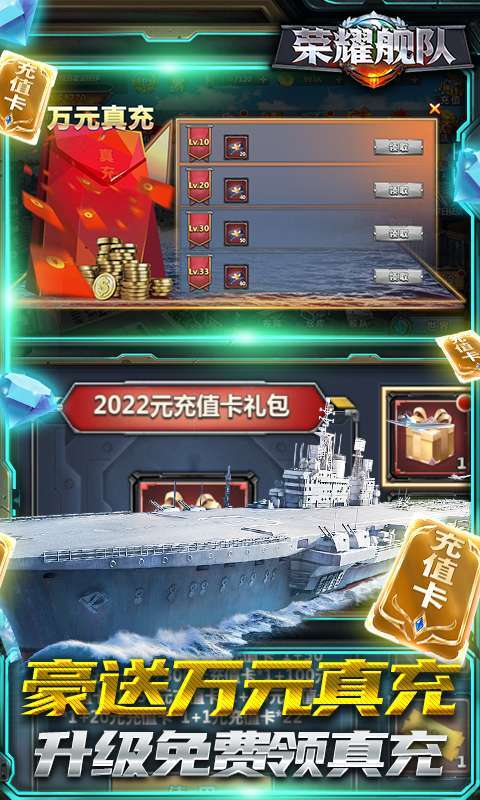 荣耀舰队(送10000真充)2