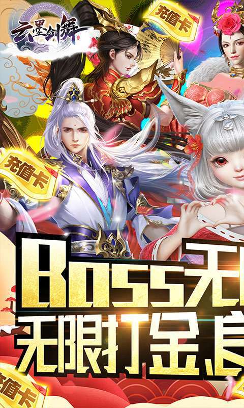 云墨剑舞-无限刷真充0