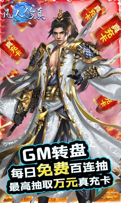 凡人修真(无限刷充)2