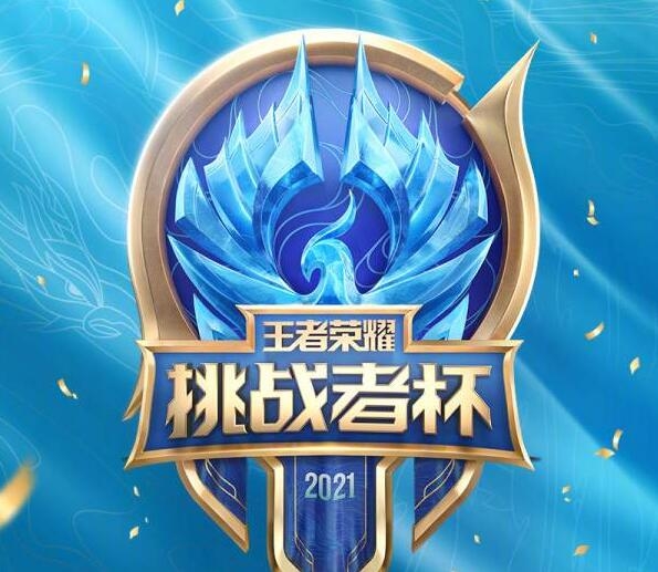 王者荣耀挑战者杯什么时候开始 王者荣耀挑战者杯开始时间