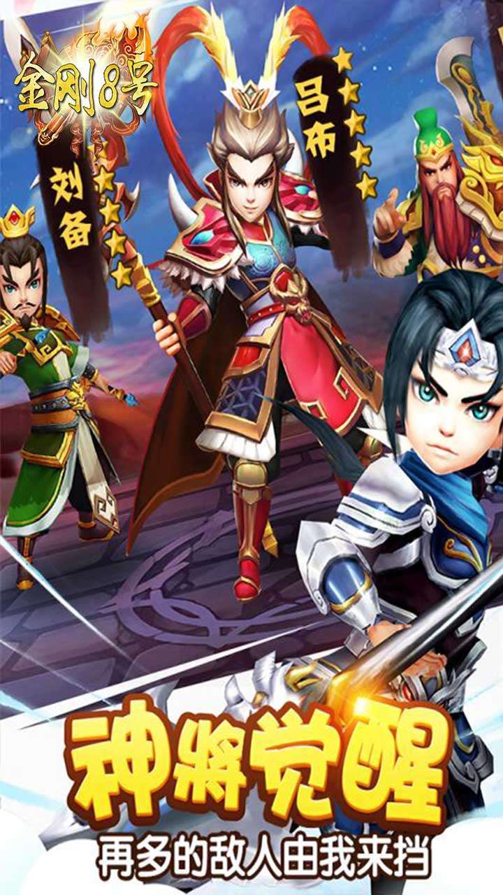 金刚8号(盖世三国)3