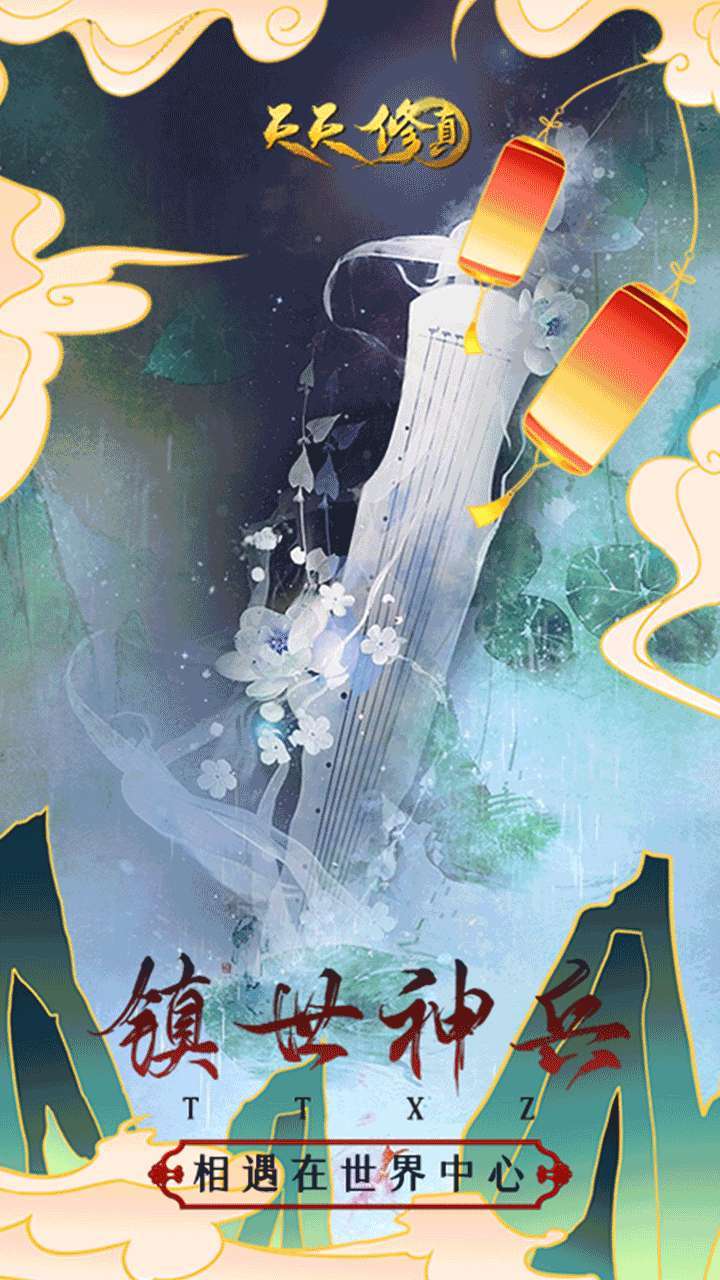 天天修真(修真MUD)4