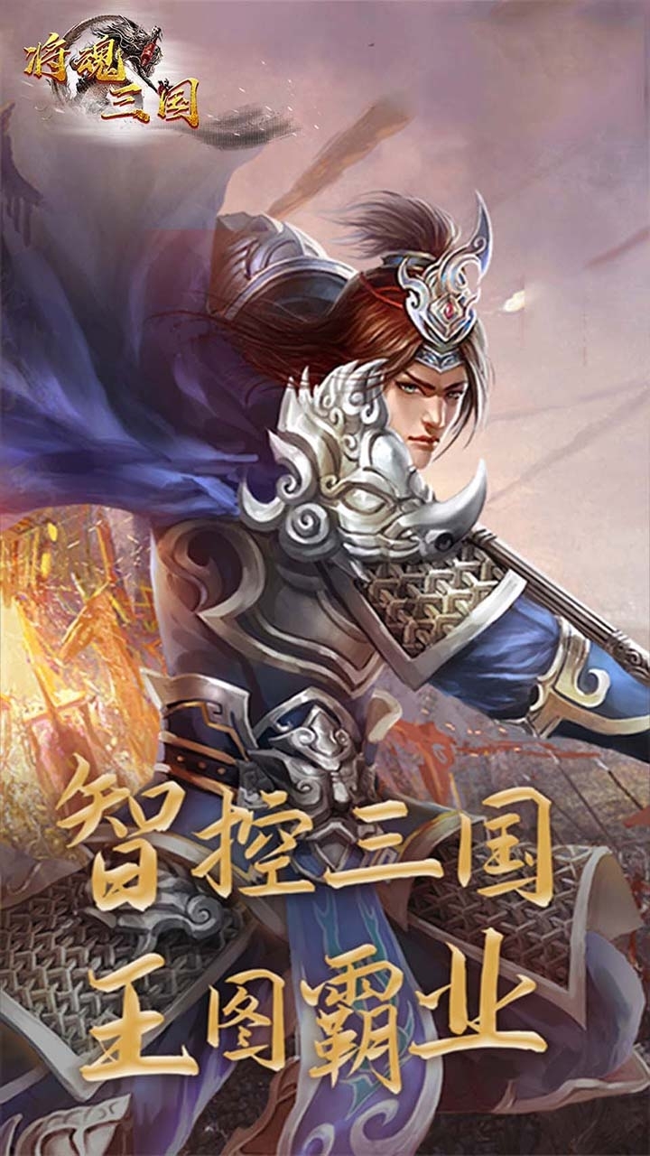 将魂三国(闯关送红将)1