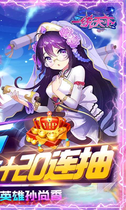 一统天下-满V送真充1