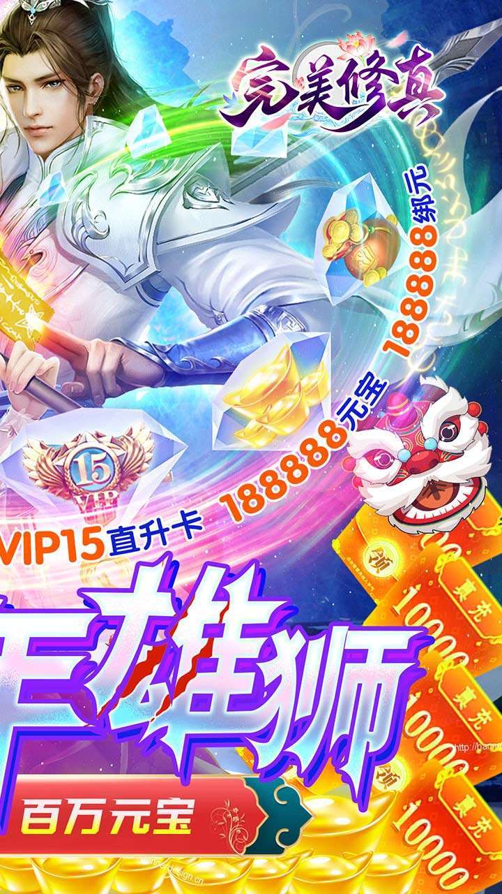 完美修真(BT送少年雄狮)1