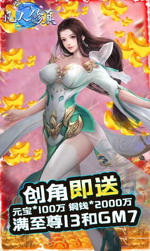 凡人修真(无限刷充)1