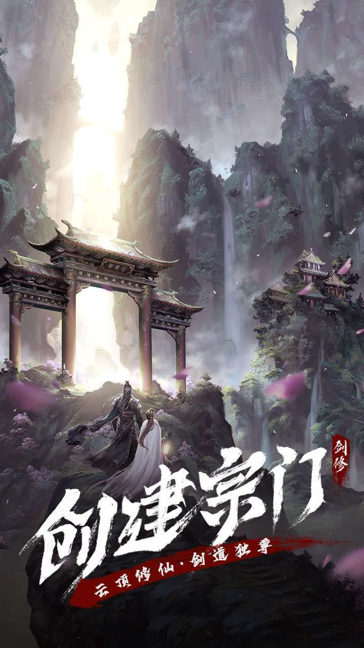 永恒修仙（送大额代金券）1