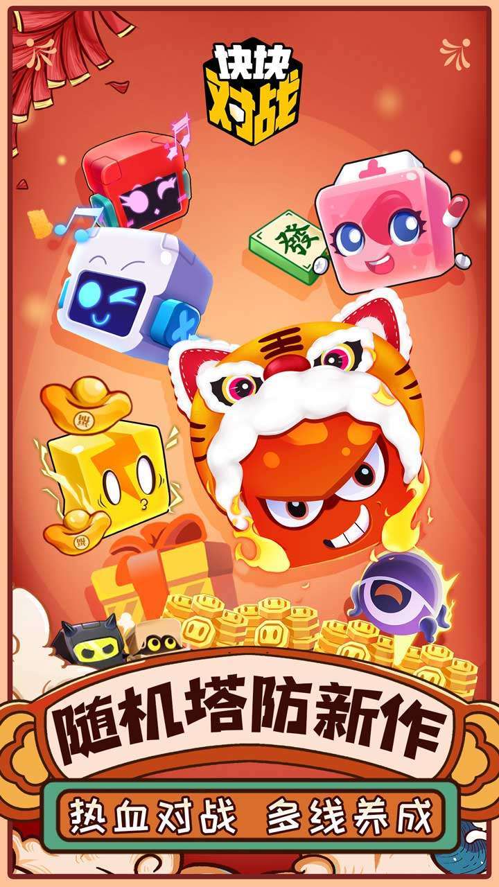 块块对战0