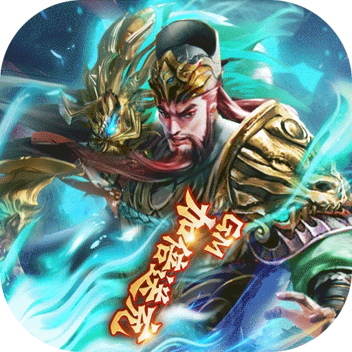 骑战三国（GM加倍送充）