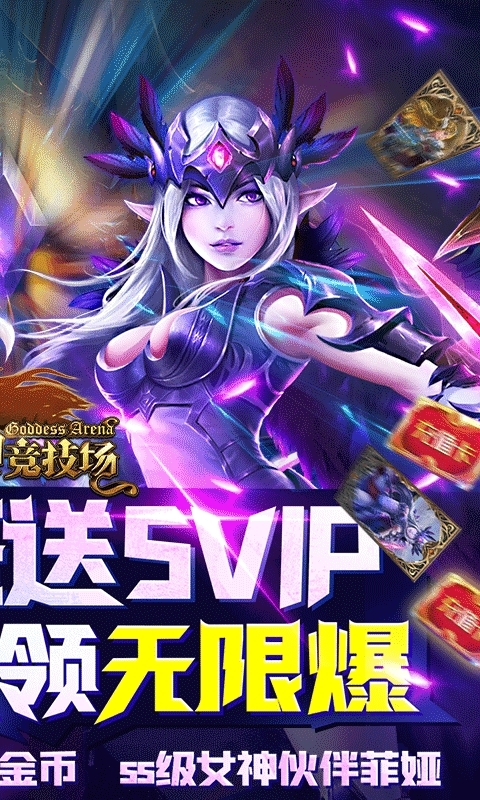 女神竞技场(无限送真充)1