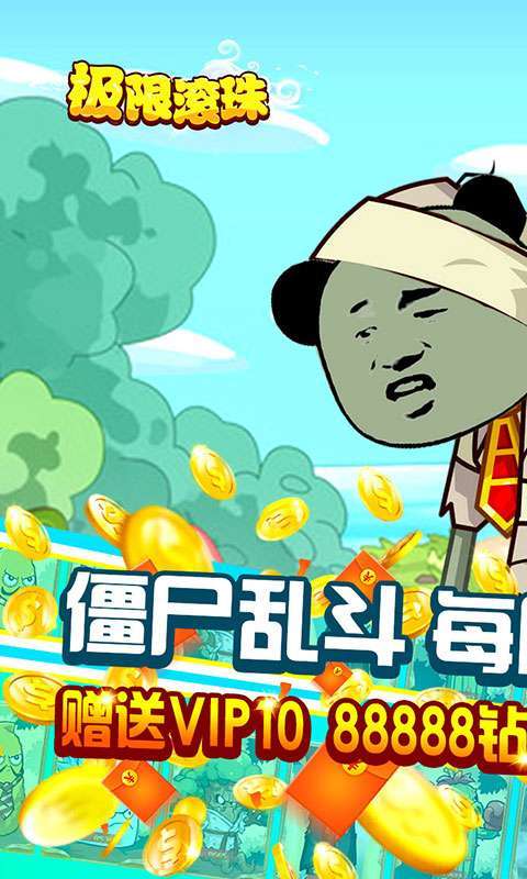 极限滚珠-每日免单0