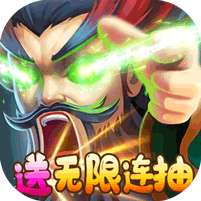 激萌三国志-满V无限抽