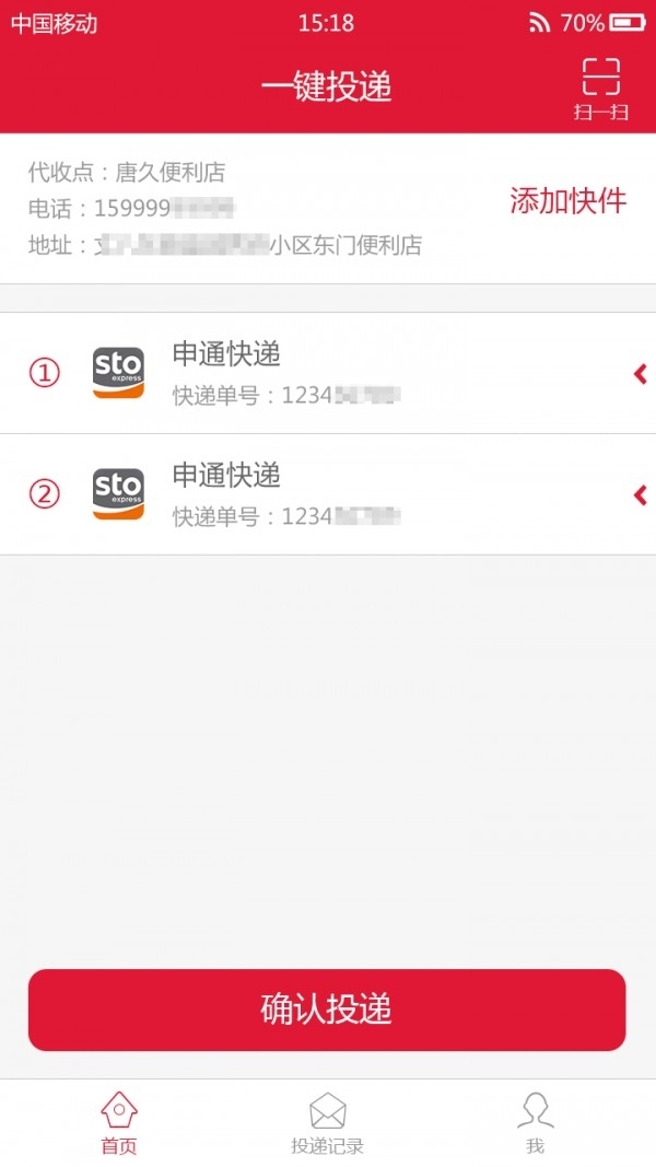 包裹早知道快递员2
