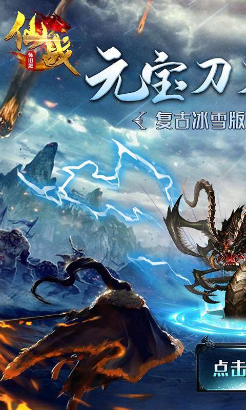 仙战怀旧版(刀刀无限爆)0