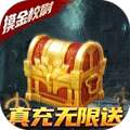 摸金校尉之天字卷（送两万真充）H5