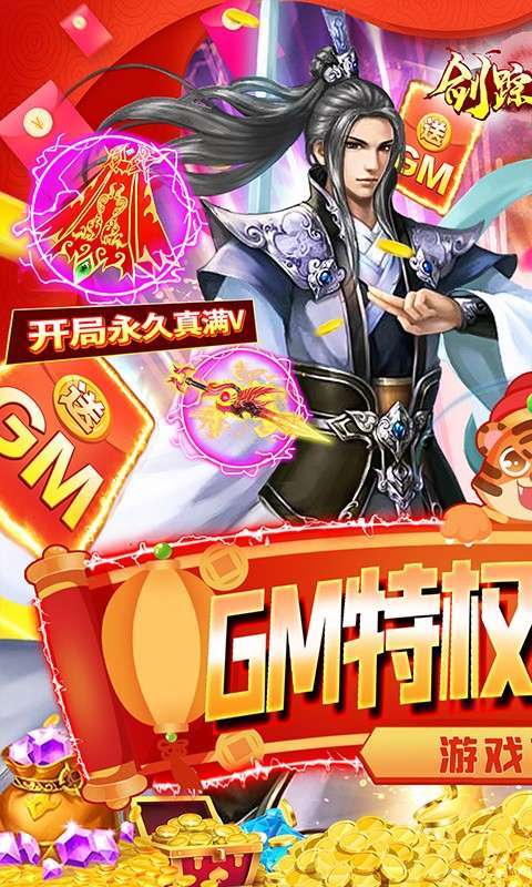 剑踪情缘（GM全免万充）0