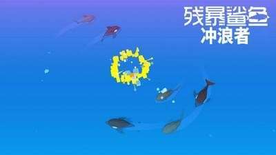 残暴鲨鱼冲浪者2