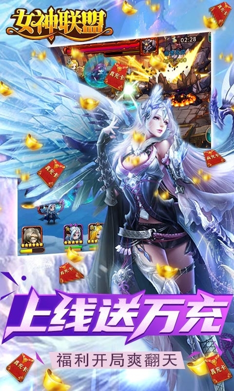 女神联盟-送一万真充2