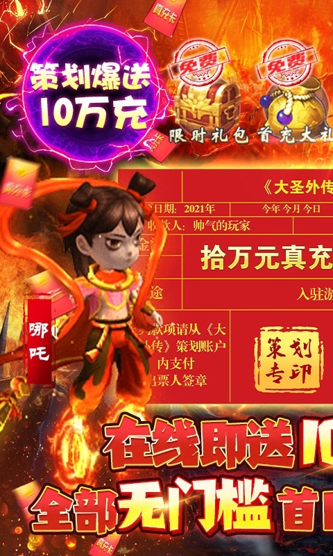 大圣外传-送10万真充0