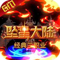 坠星大陆-送10万充值