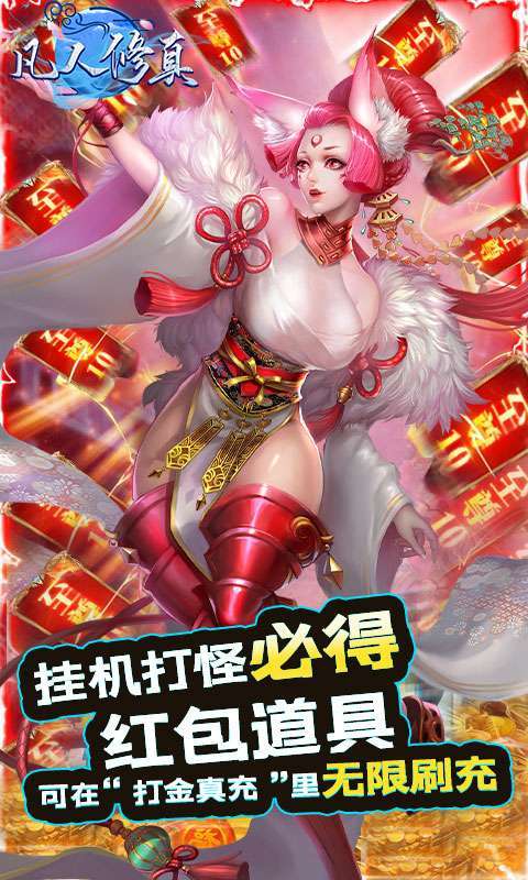 凡人修真(无限刷充)0