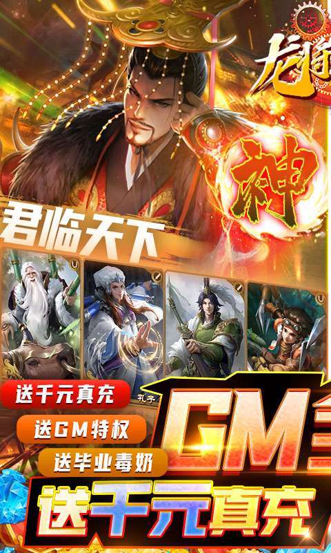 龙将斩千-GM全免万抽0