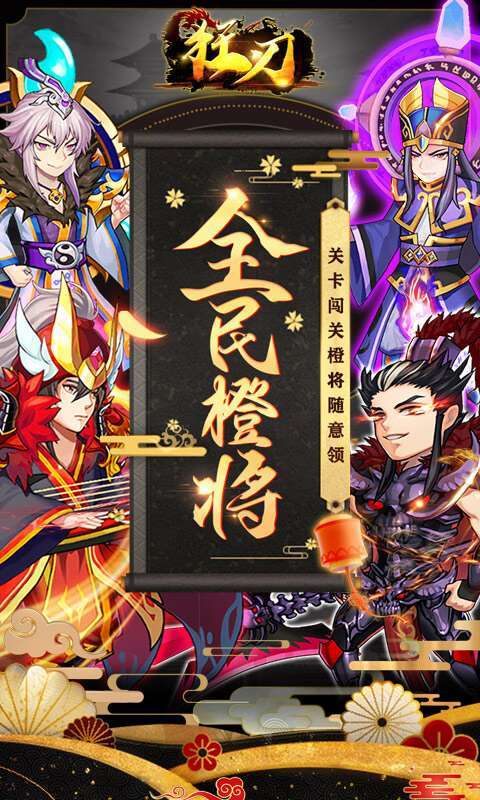 狂刃(闯关送橙将)0