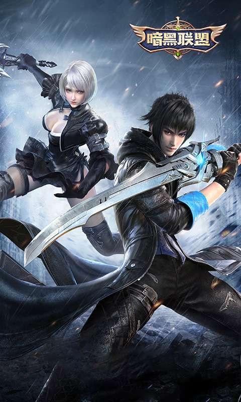 暗黑联盟(送万元价值礼包)0