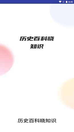 历史百科晓知识0