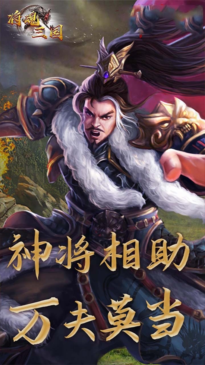 将魂三国(闯关送红将)0