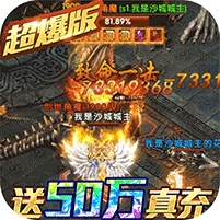 名扬沙城-送50W真充游戏