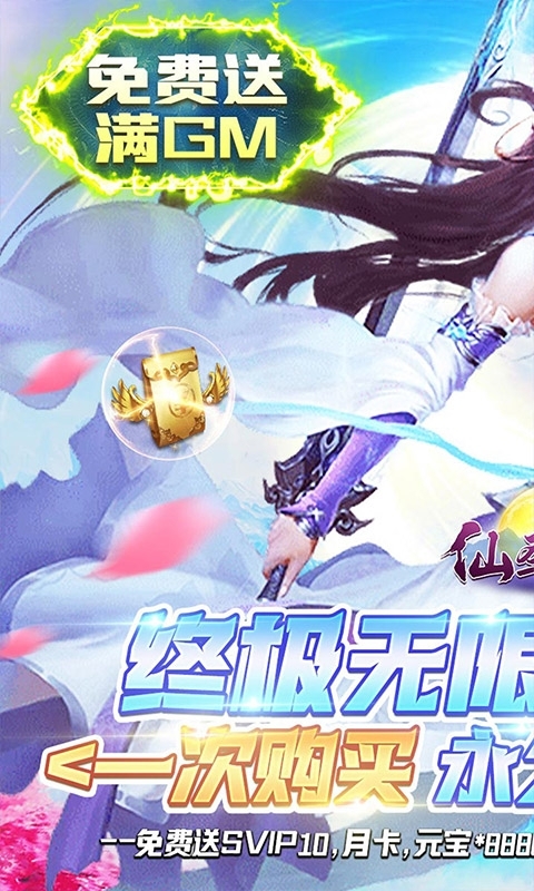 仙圣奇缘-GM无限资源0