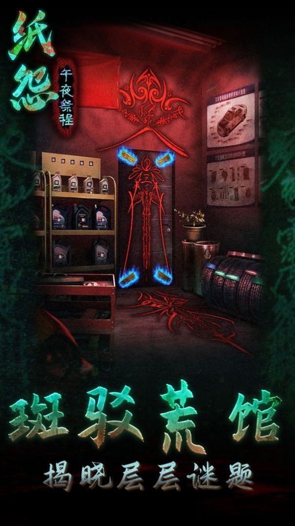 纸怨之午夜祭程0