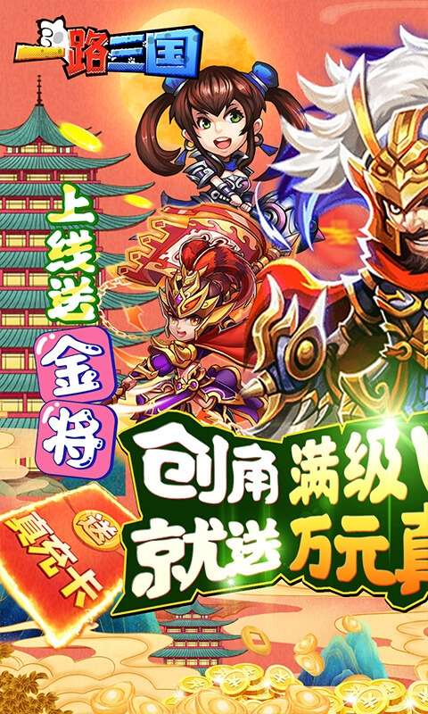 一路三国(送金将万充)0