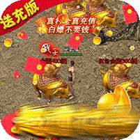 烈火星辰-打金送充版