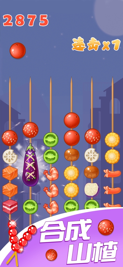 合成山楂串ios版0