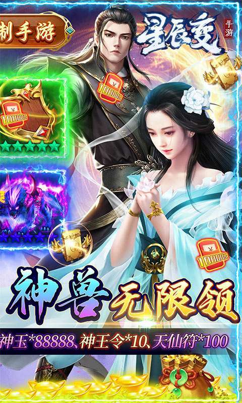 星辰变-真充无限送1