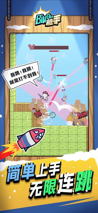 Biubiu枪手ios版0