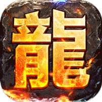 三刀符石(打金真传奇)